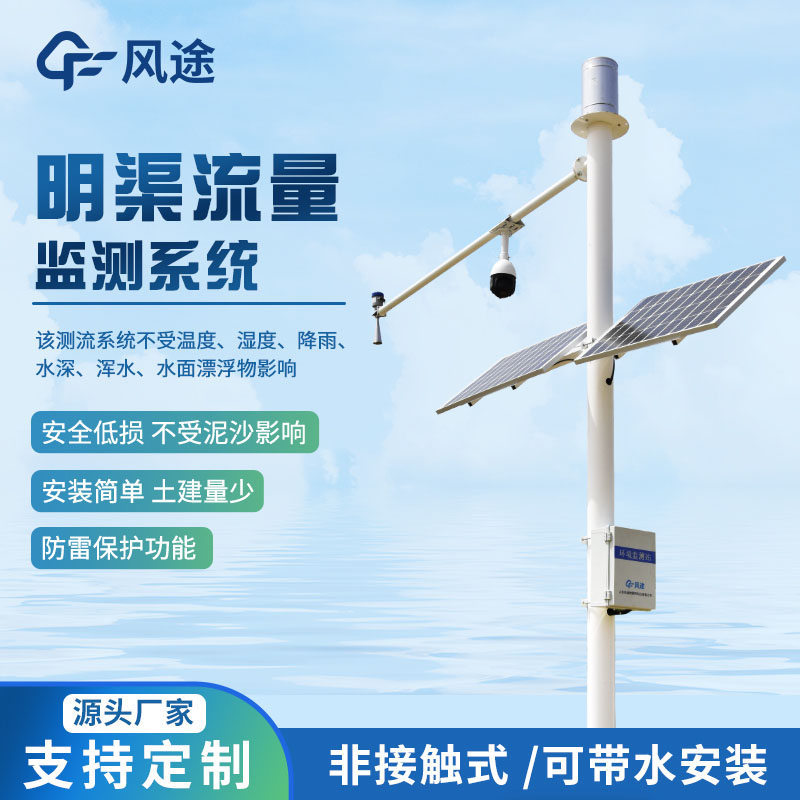 雷達(dá)明渠流量監(jiān)測(cè)系統(tǒng)【FT-ML3】風(fēng)途科技